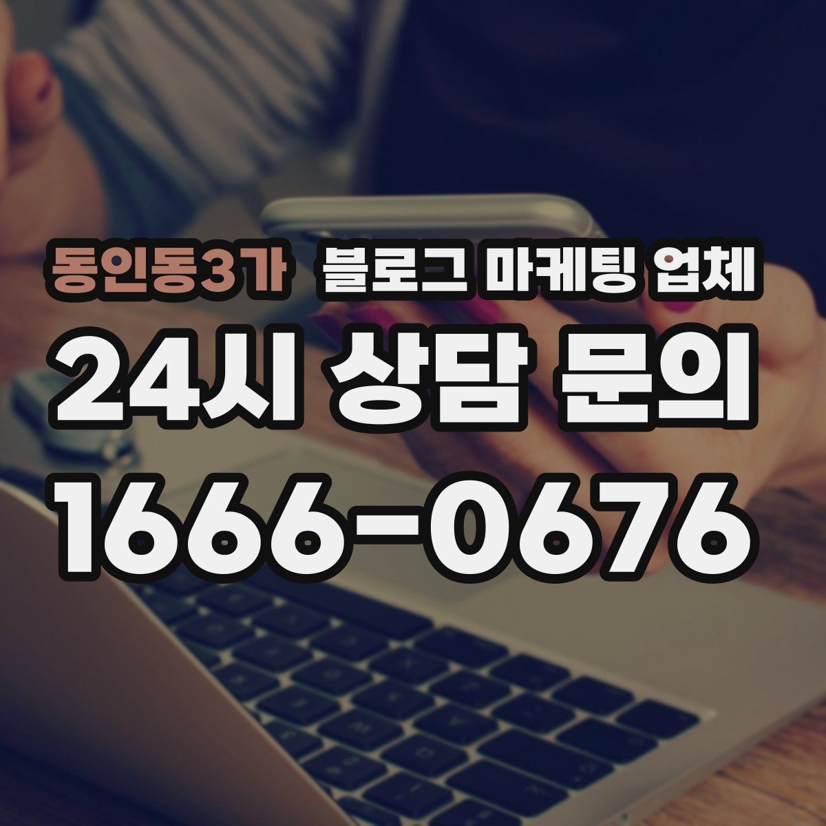 동인동3가 블로그 마케팅 업체 이용 전 알아두면 좋은 협업 팁