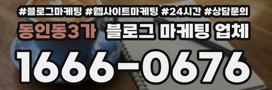 동인동3가 블로그 마케팅 업체