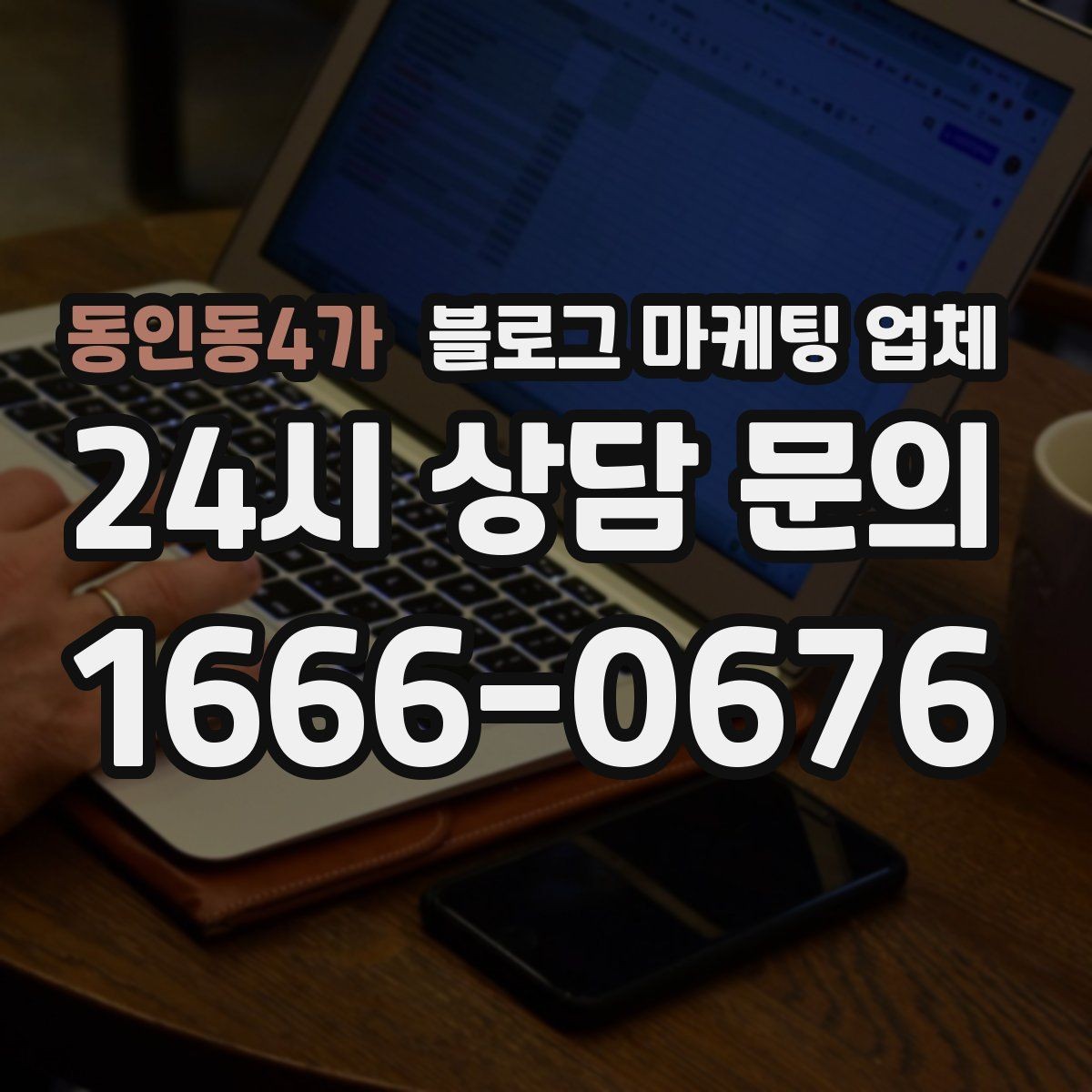 동인동4가 블로그 마케팅 업체 포트폴리오에서 확인할 내용