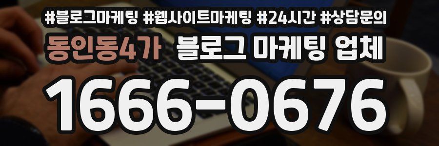 동인동4가 블로그 마케팅 업체