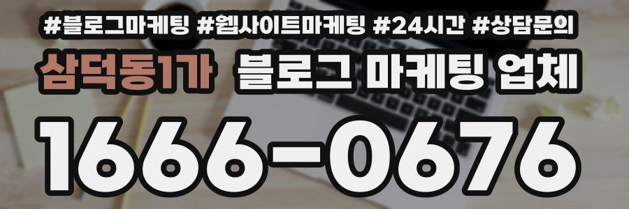 삼덕동1가 블로그 마케팅 업체