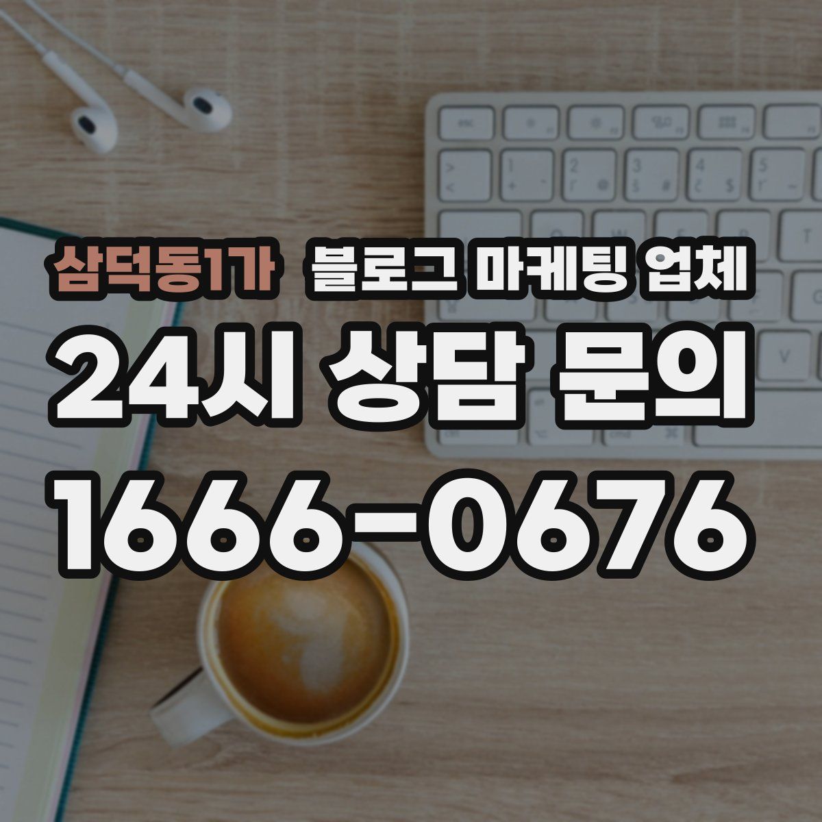 삼덕동1가 블로그 마케팅 업체