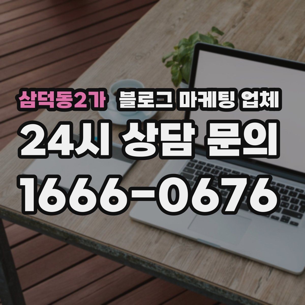 삼덕동2가 블로그 마케팅 업체 진행 사례를 보면 보이는 차이