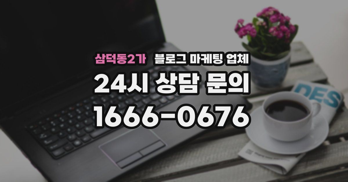 삼덕동2가 블로그 마케팅 업체