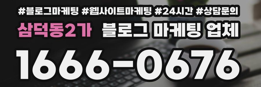 삼덕동2가 블로그 마케팅 업체