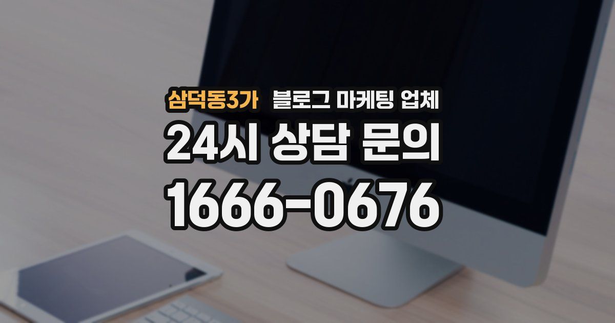 삼덕동3가 블로그 마케팅 업체