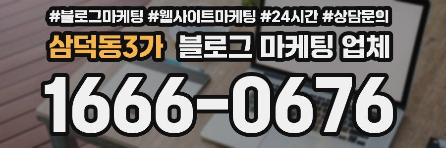 삼덕동3가 블로그 마케팅 업체