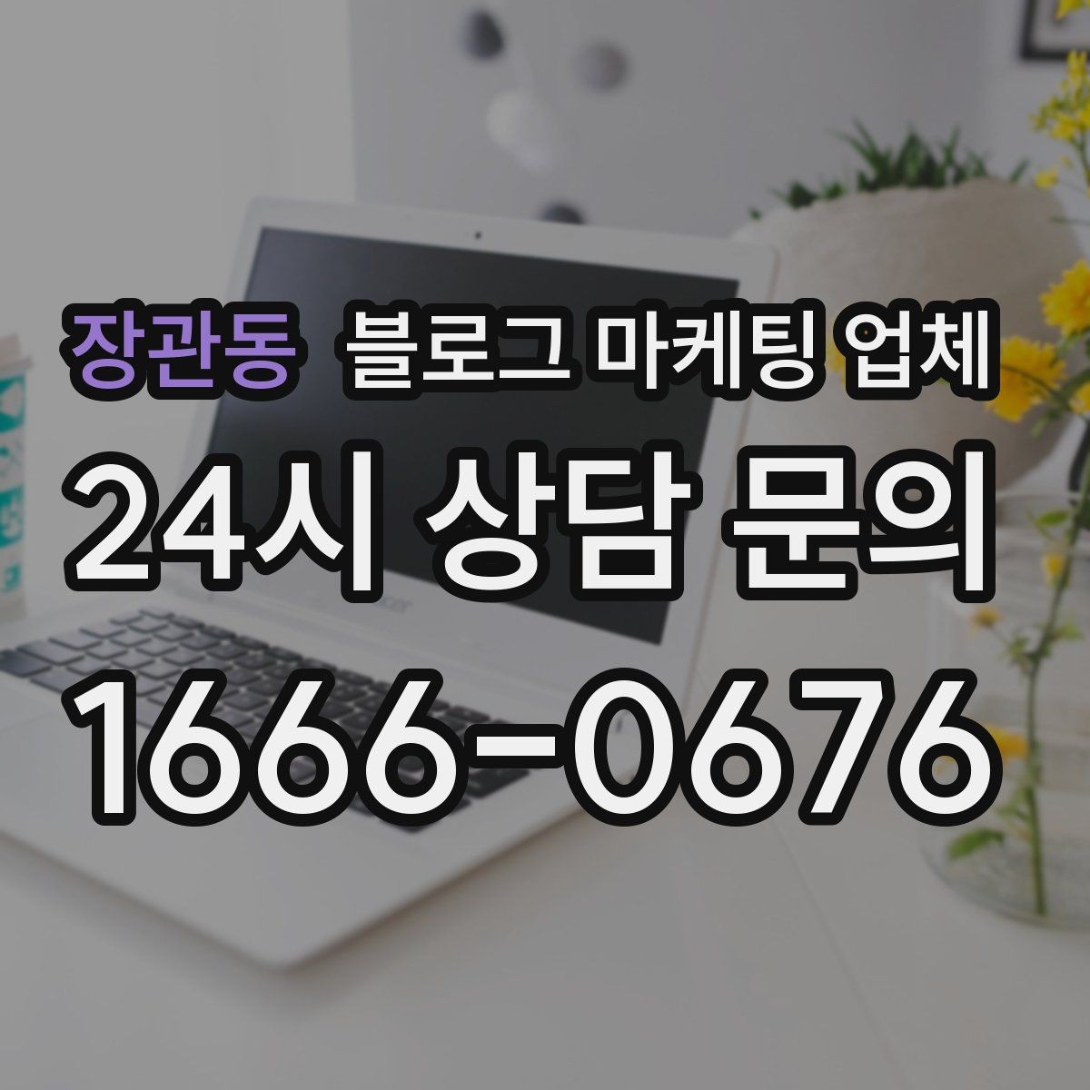 장관동 블로그 마케팅 업체 이용 전 알아야 할 기본 구조