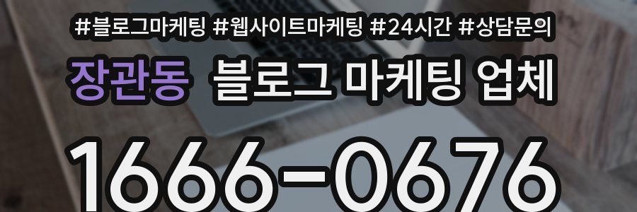 장관동 블로그 마케팅 업체