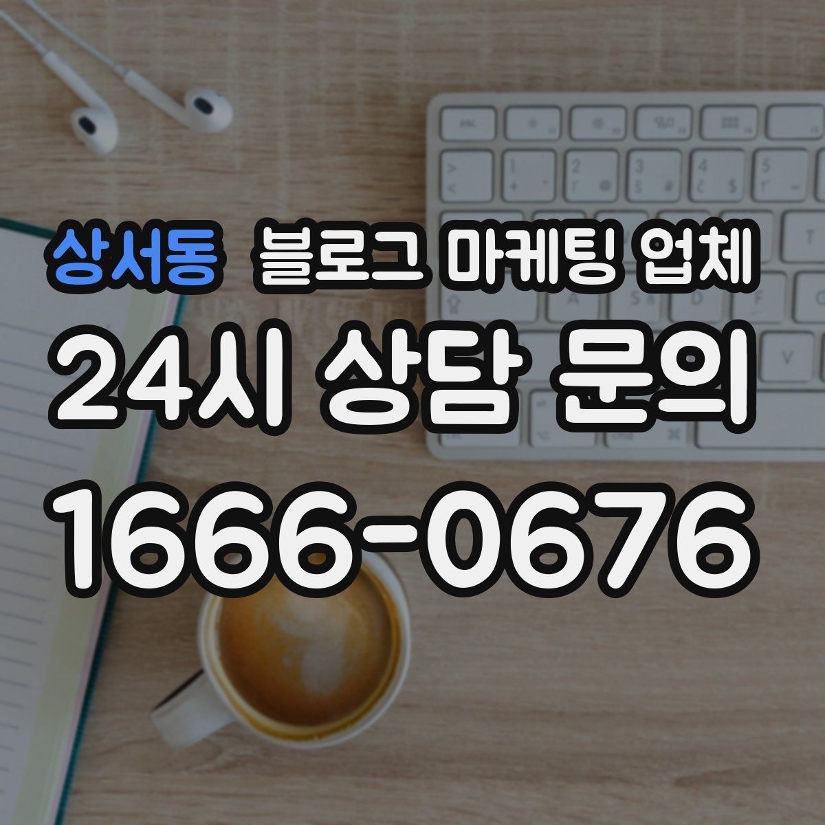 상서동 블로그 마케팅 업체 협업 시 소통이 중요한 이유