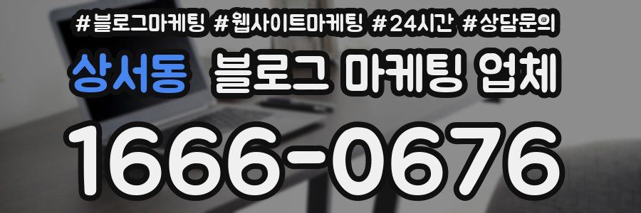 상서동 블로그 마케팅 업체