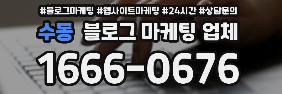 수동 블로그 마케팅 업체