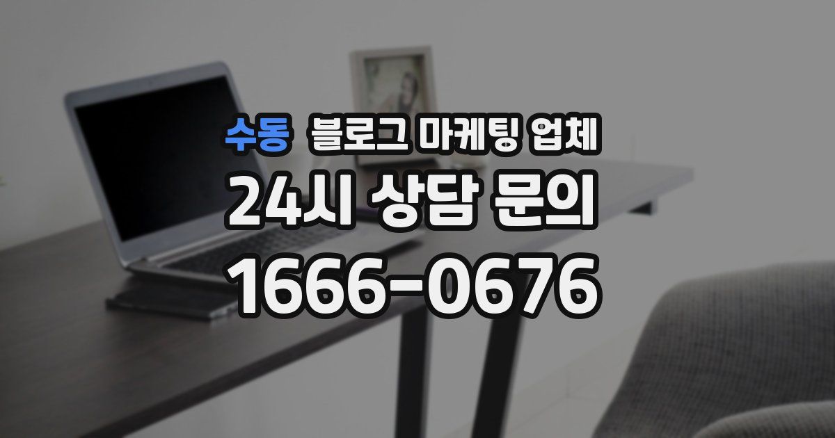 수동 블로그 마케팅 업체