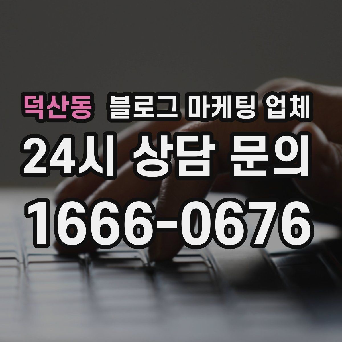 덕산동 블로그 마케팅 업체 이용 시 자주 생기는 오해