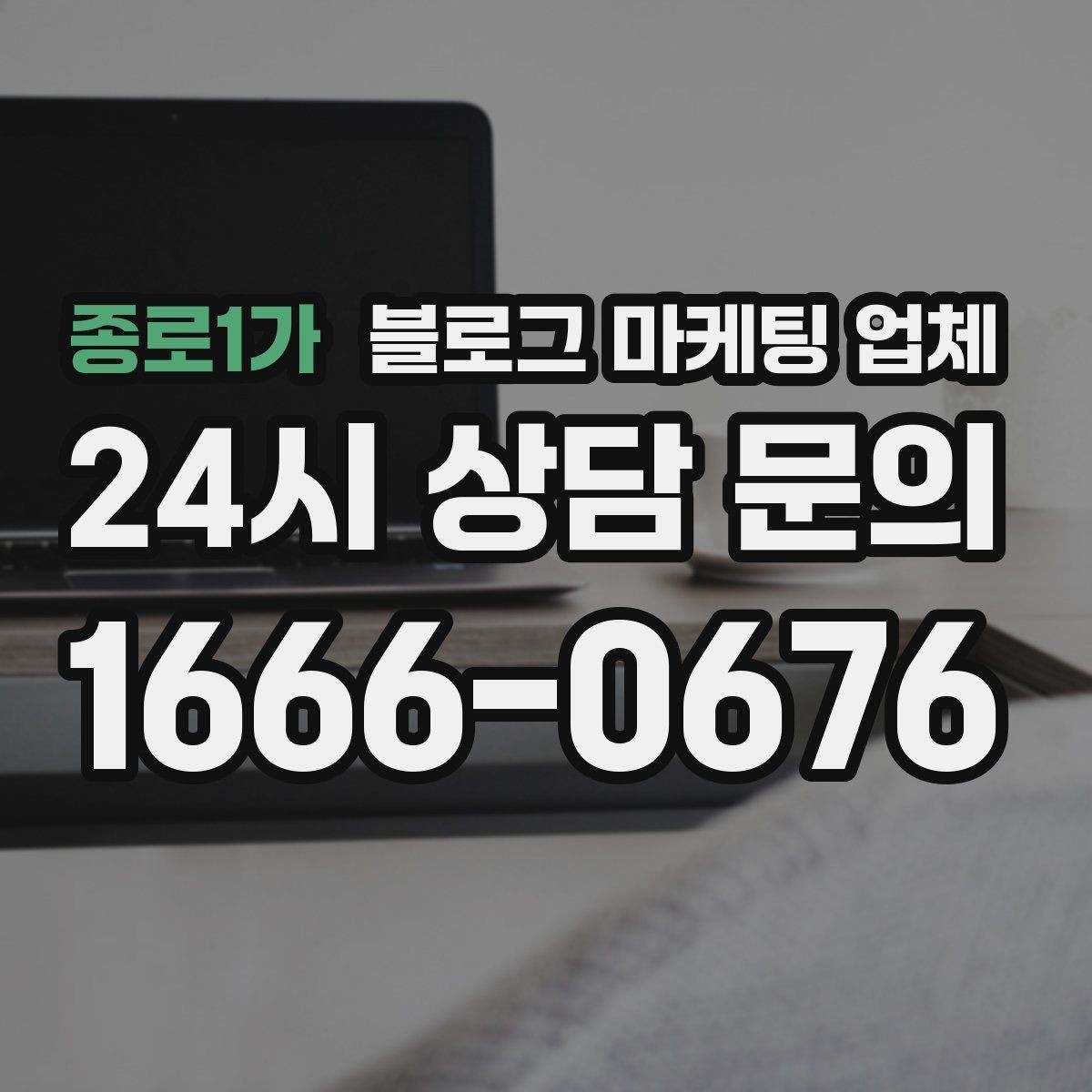 종로1가 블로그 마케팅 업체 활용 시 업종별 접근 차이
