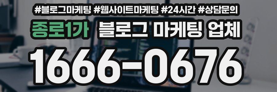 종로1가 블로그 마케팅 업체