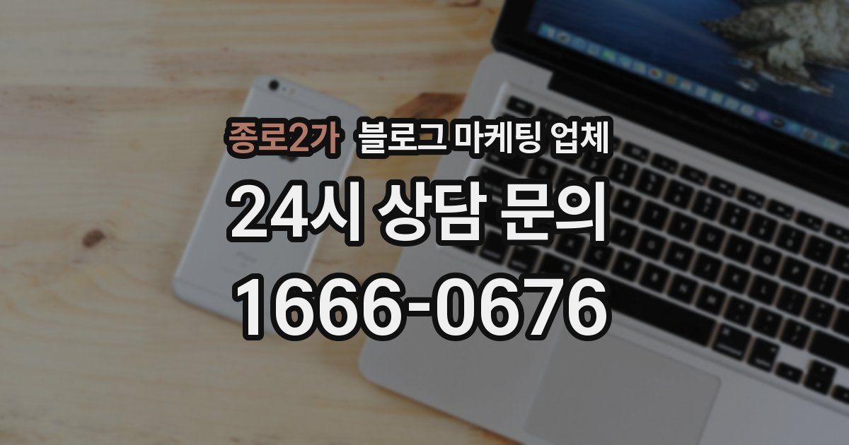 종로2가 블로그 마케팅 업체