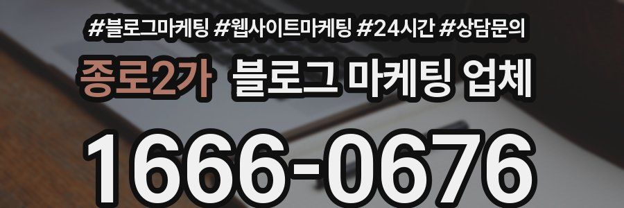 종로2가 블로그 마케팅 업체
