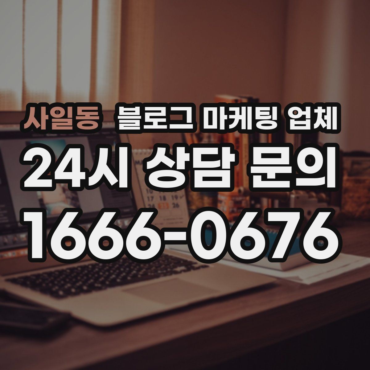 사일동 블로그 마케팅 업체 선택 기준을 세우는 가장 쉬운 방법