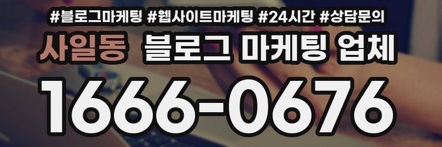 사일동 블로그 마케팅 업체