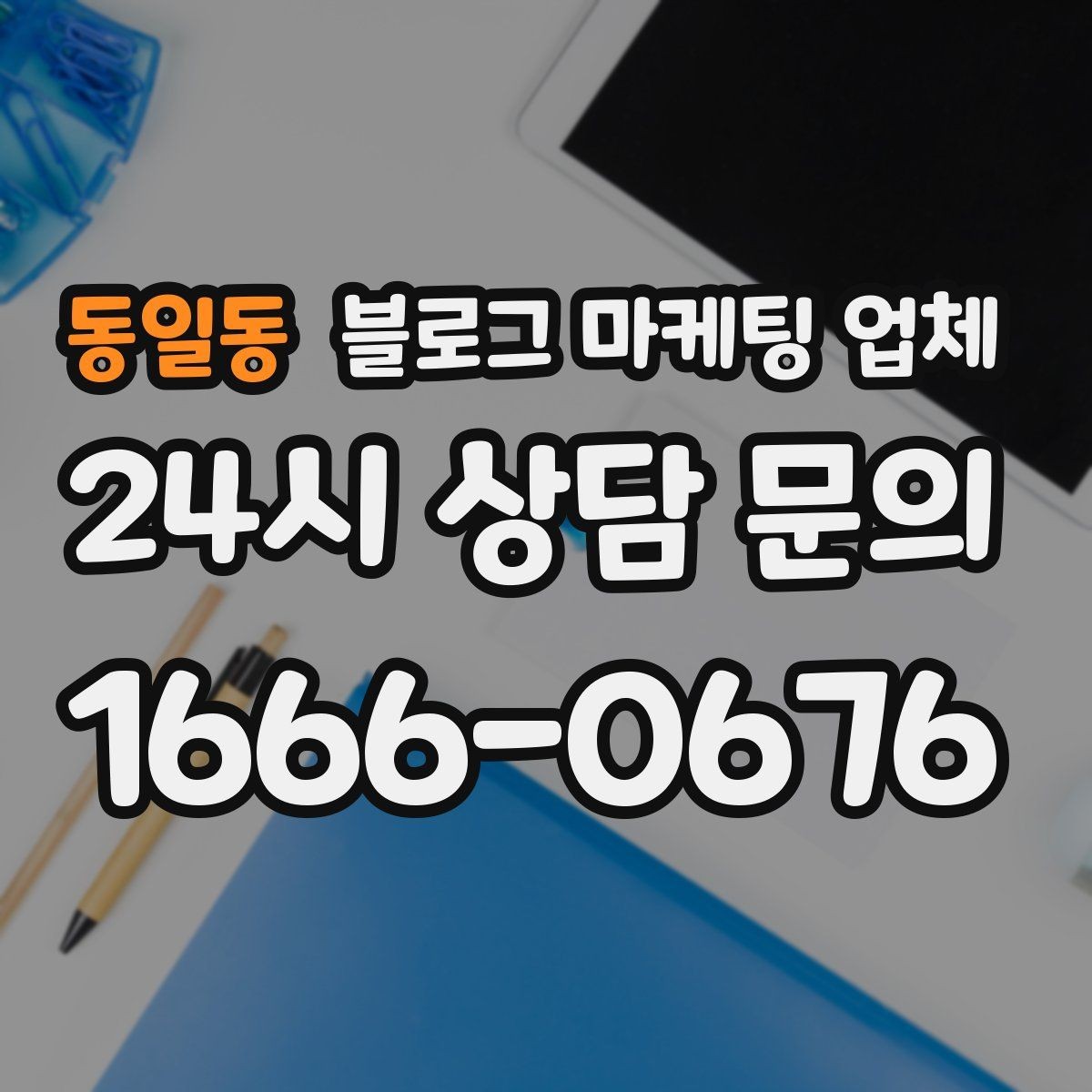 동일동 블로그 마케팅 업체 비교할 때 놓치기 쉬운 부분