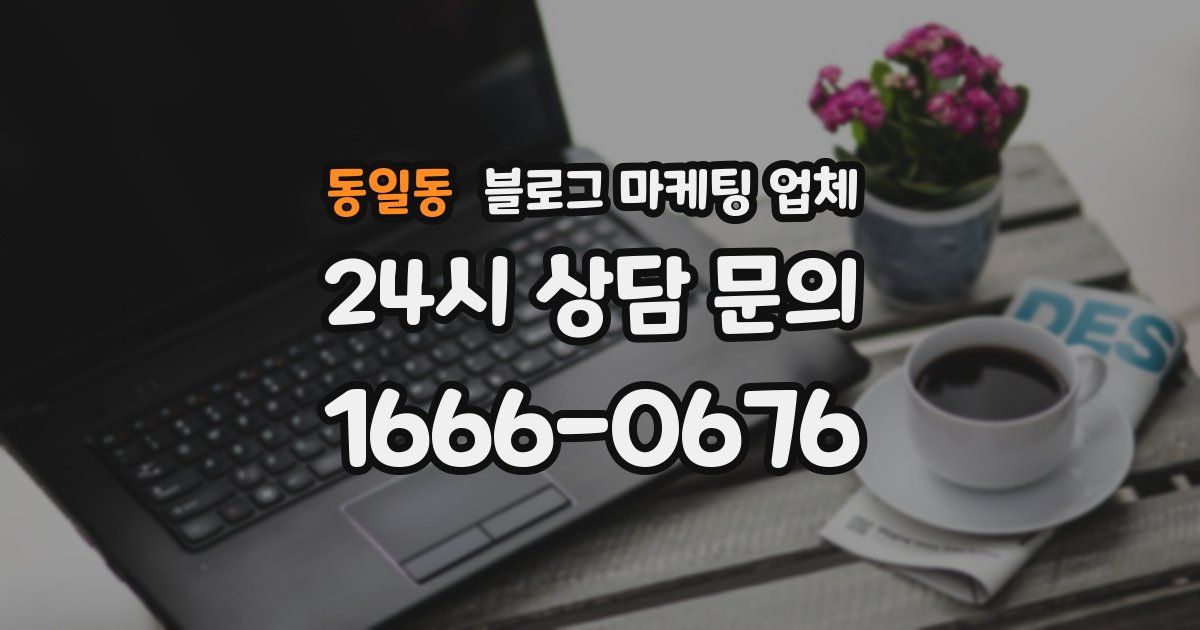 동일동 블로그 마케팅 업체