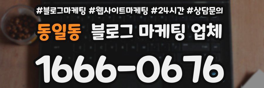 동일동 블로그 마케팅 업체