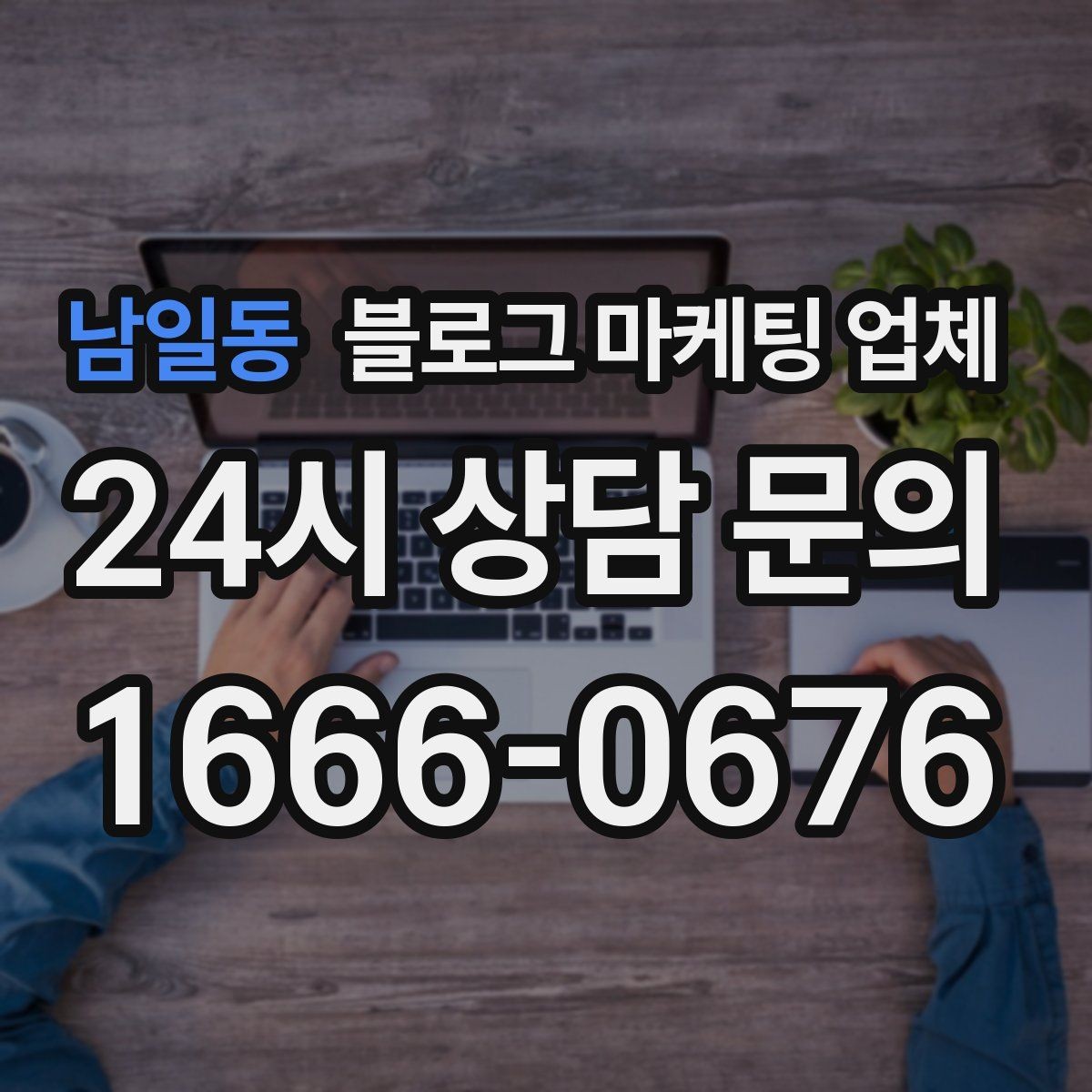 남일동 블로그 마케팅 업체 서비스 구성은 어떻게 확인할까