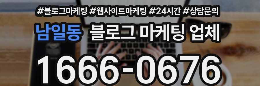 남일동 블로그 마케팅 업체