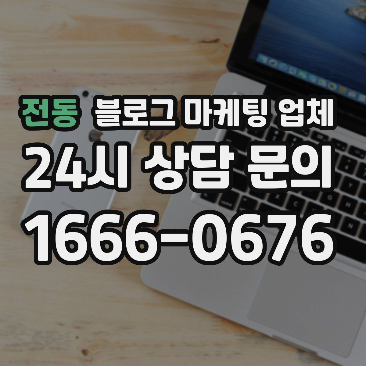전동 블로그 마케팅 업체 상담 전에 준비해야 할 핵심 정보