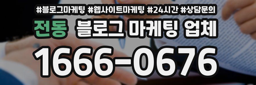 전동 블로그 마케팅 업체