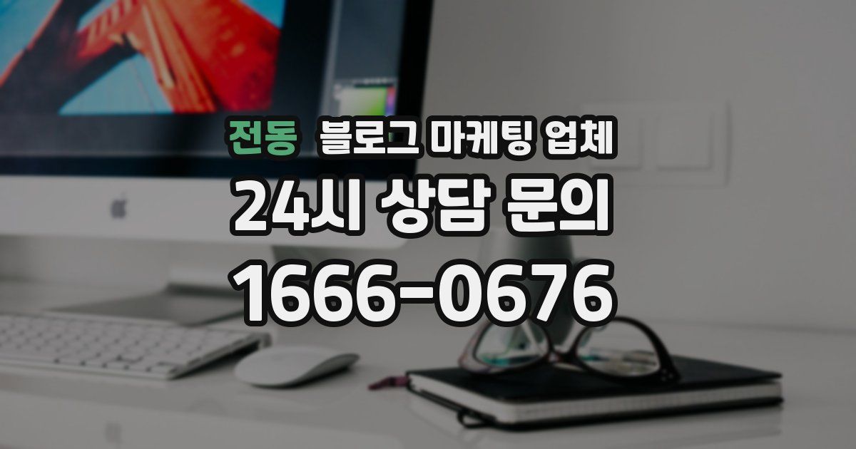전동 블로그 마케팅 업체