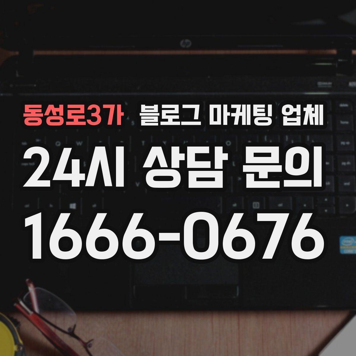 동성로3가 블로그 마케팅 업체 운영 방식이 결과를 바꾸는 이유
