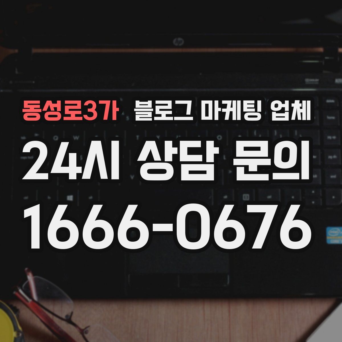 동성로3가 블로그 마케팅 업체