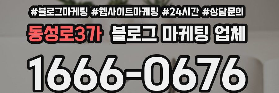 동성로3가 블로그 마케팅 업체