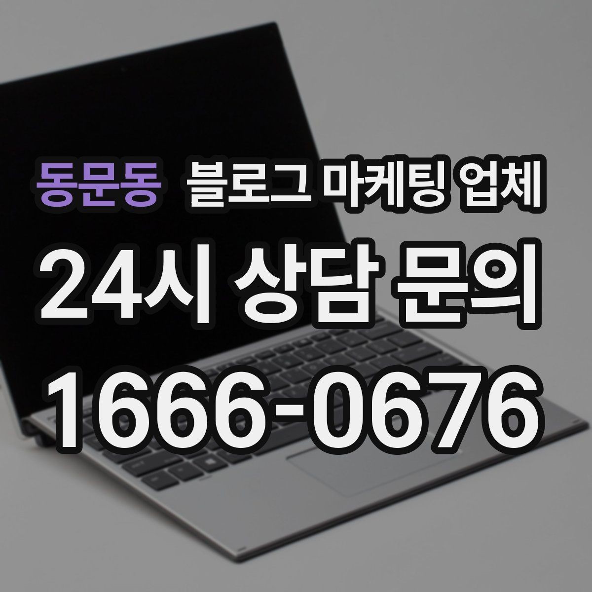동문동 블로그 마케팅 업체 상담 때 전달하면 좋은 핵심 정보