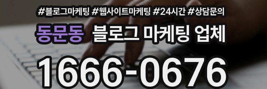동문동 블로그 마케팅 업체