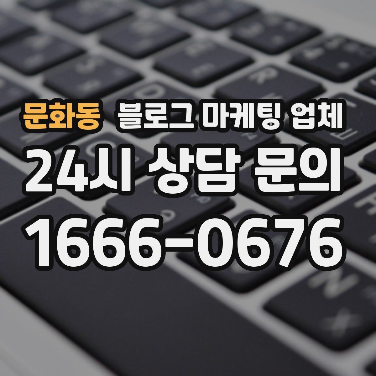 문화동 블로그 마케팅 업체 진행 사례로 보는 선택 포인트