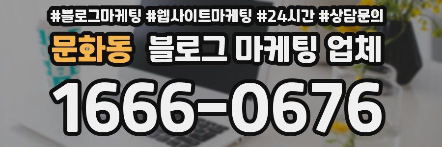문화동 블로그 마케팅 업체