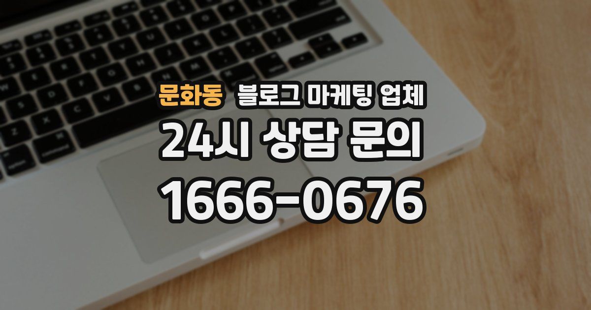 문화동 블로그 마케팅 업체