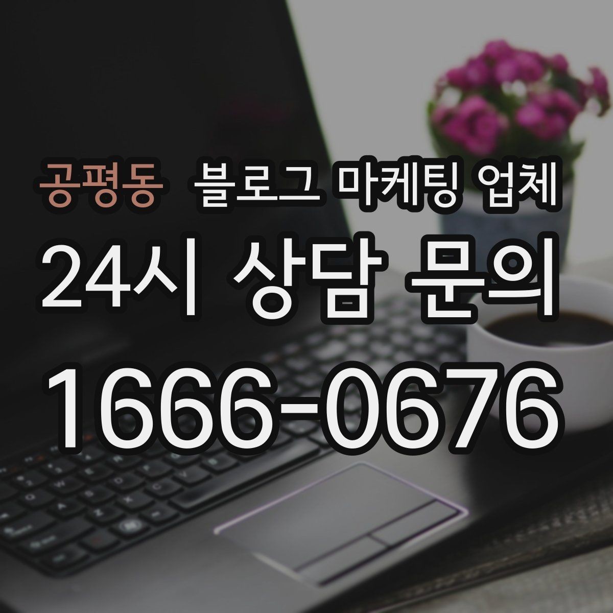 공평동 블로그 마케팅 업체 운영 사례로 보는 방향성