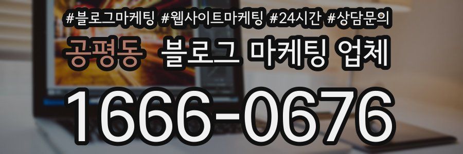 공평동 블로그 마케팅 업체