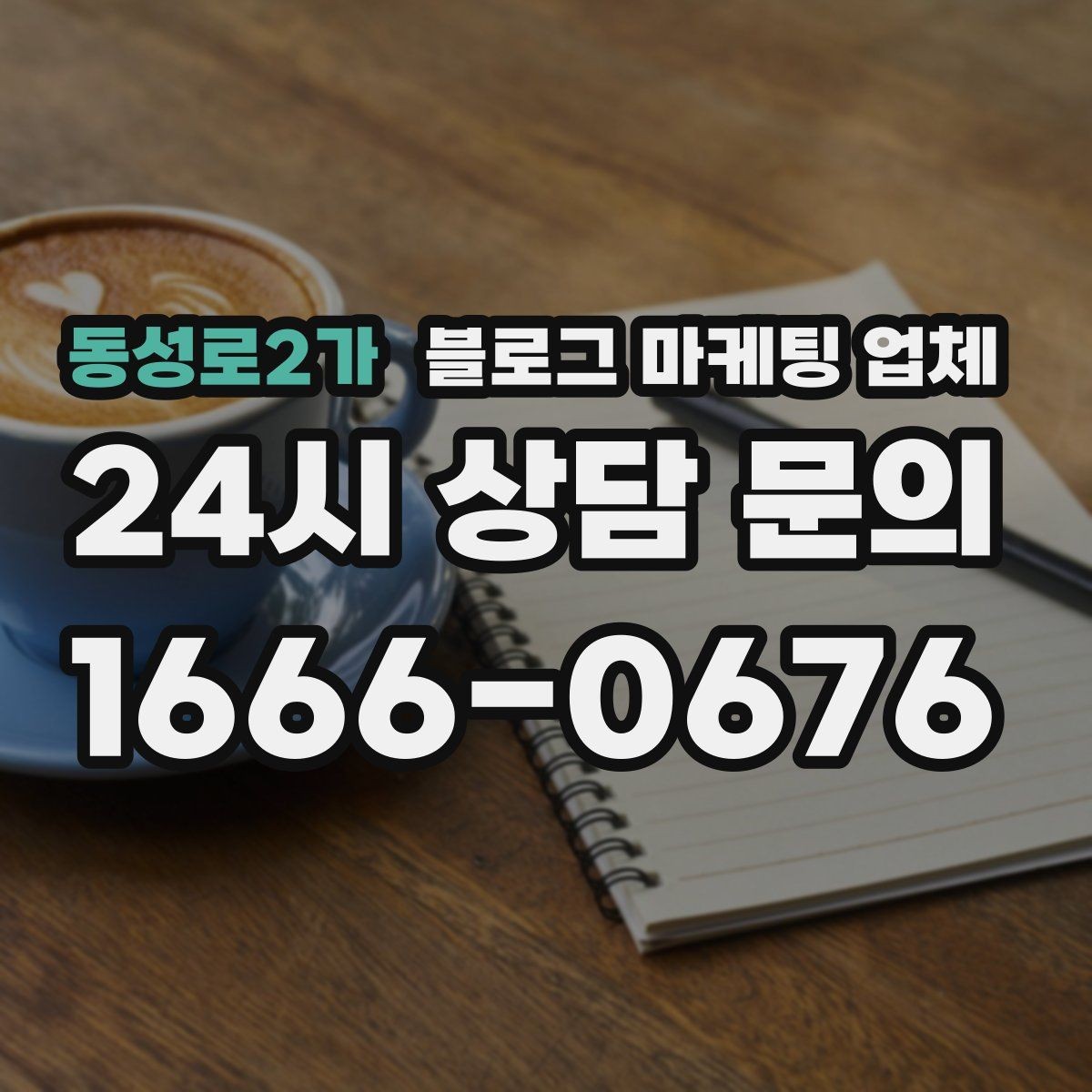 동성로2가 블로그 마케팅 업체 선택할 때 자주 하는 실수