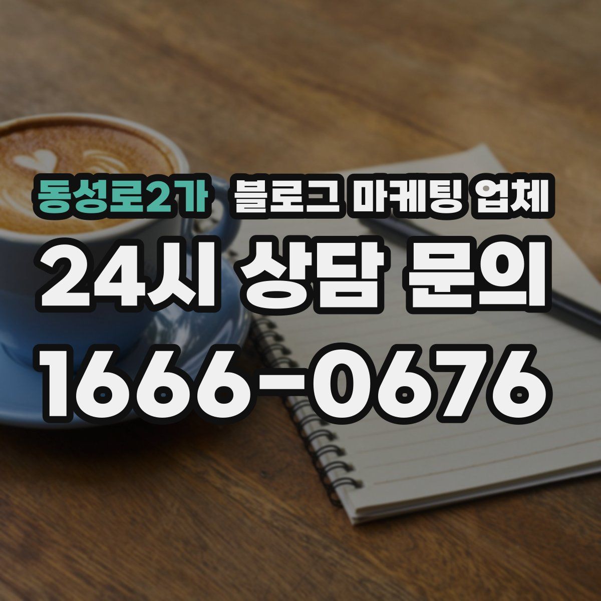 동성로2가 블로그 마케팅 업체