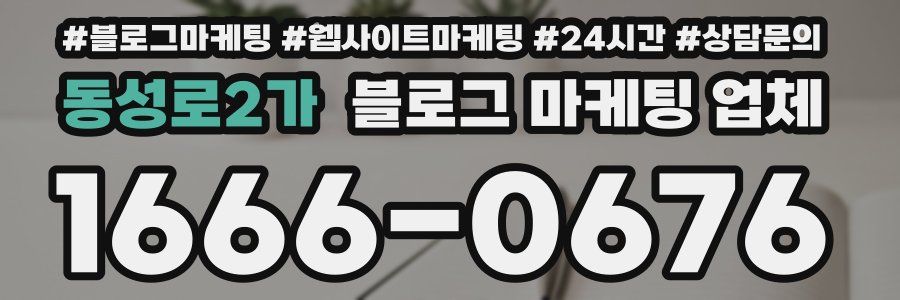 동성로2가 블로그 마케팅 업체