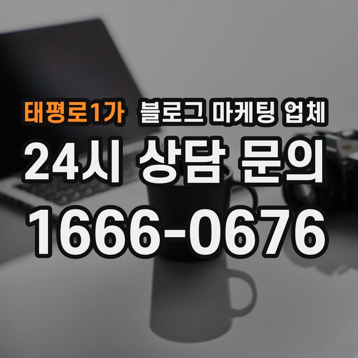 태평로1가 블로그 마케팅 업체 서비스 비교 시 주의할 점