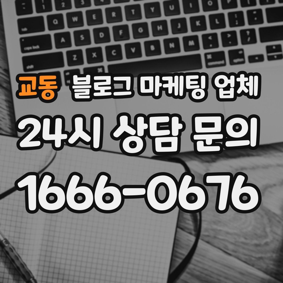 교동 블로그 마케팅 업체 선택 시 과도한 기대를 피하는 법
