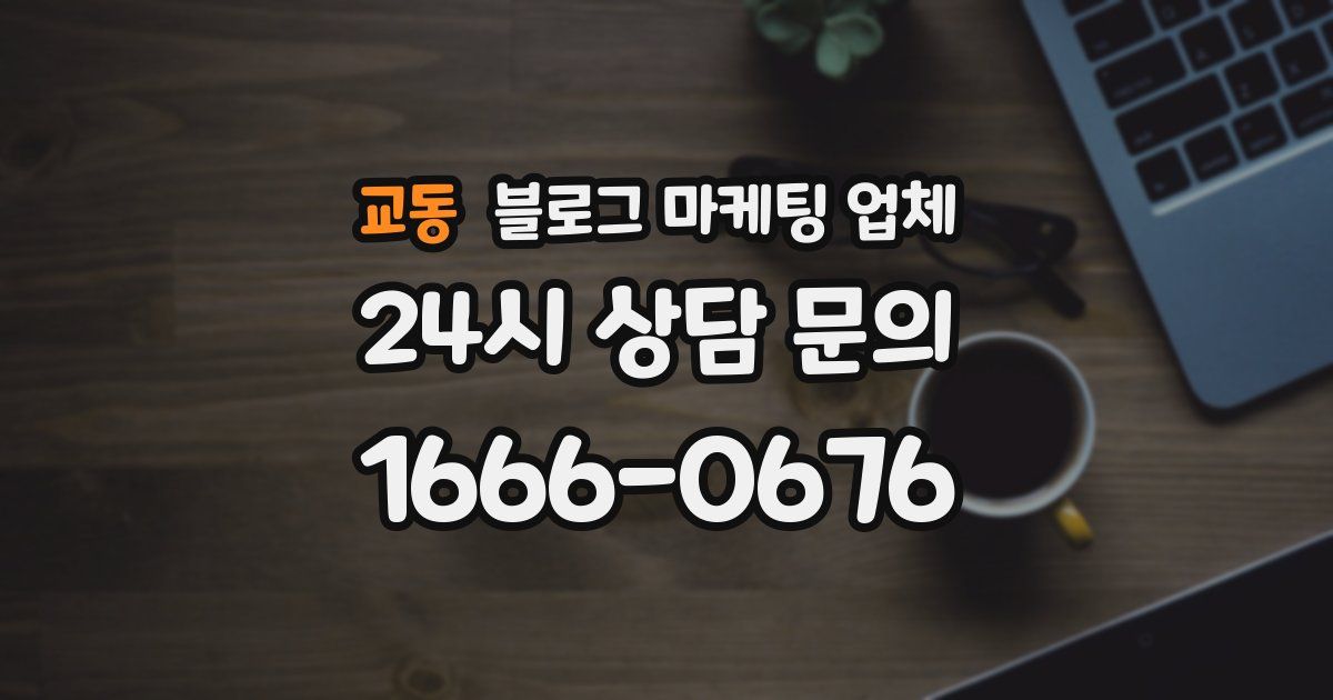 교동 블로그 마케팅 업체