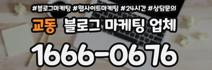 교동 블로그 마케팅 업체