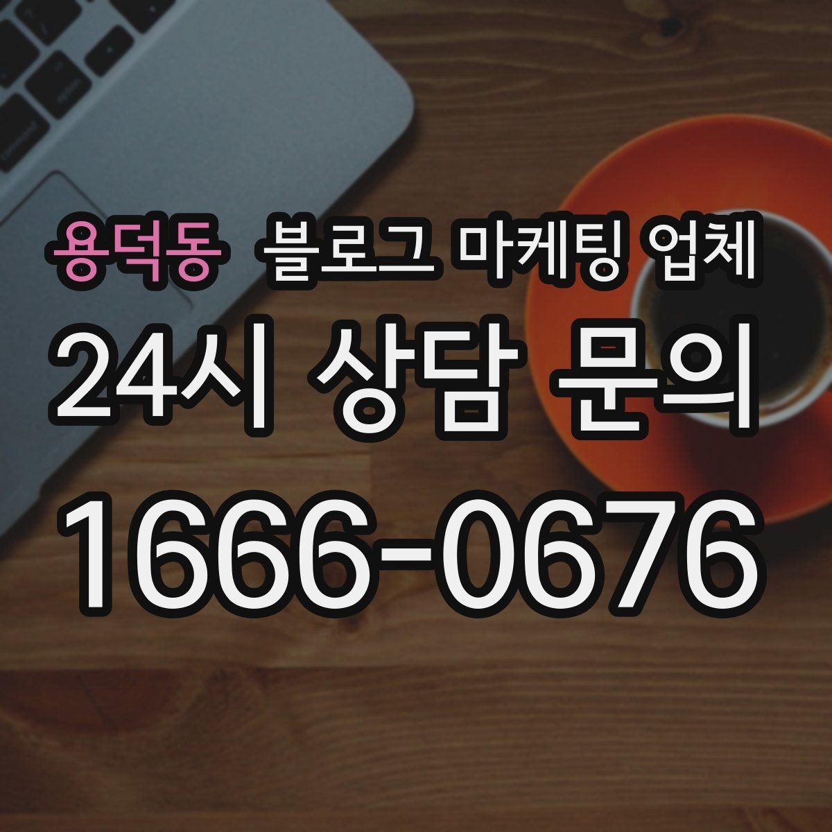 용덕동 블로그 마케팅 업체 비교할 때 놓치기 쉬운 부분